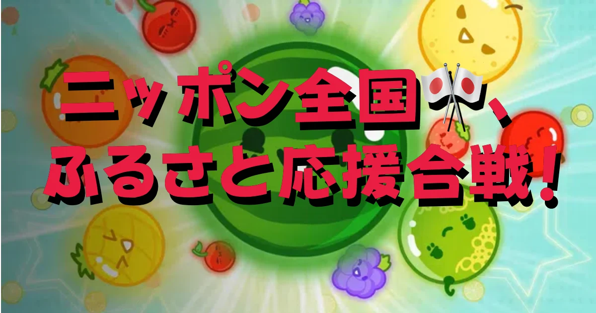 スイカゲームの遊び方とコツ - 完全攻略ガイド